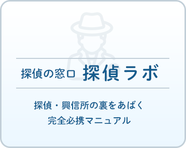 探偵ラボ